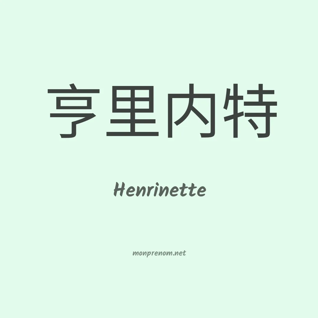 Henrinette en chinois