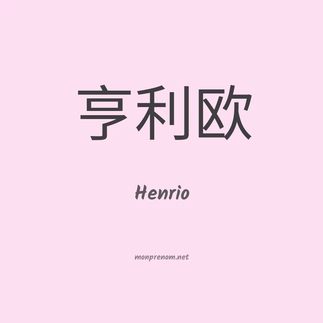 Henrio en chinois