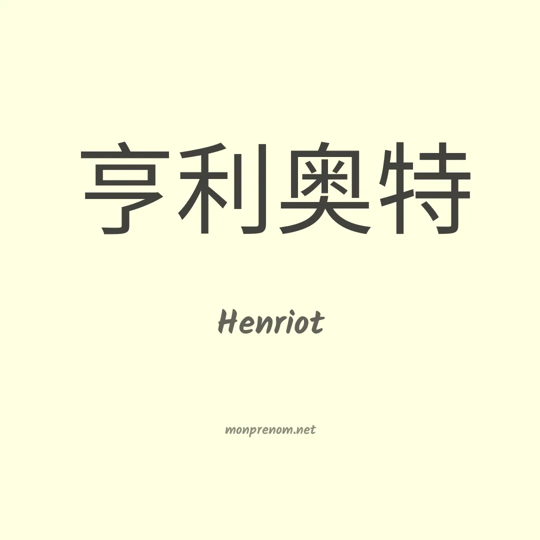 Henriot en chinois
