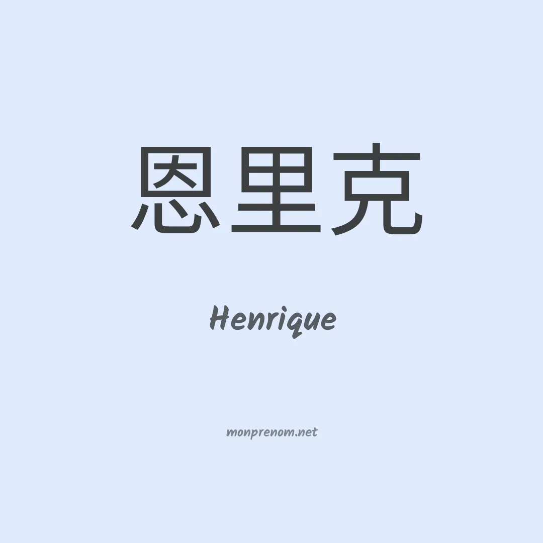 Henrique en chinois
