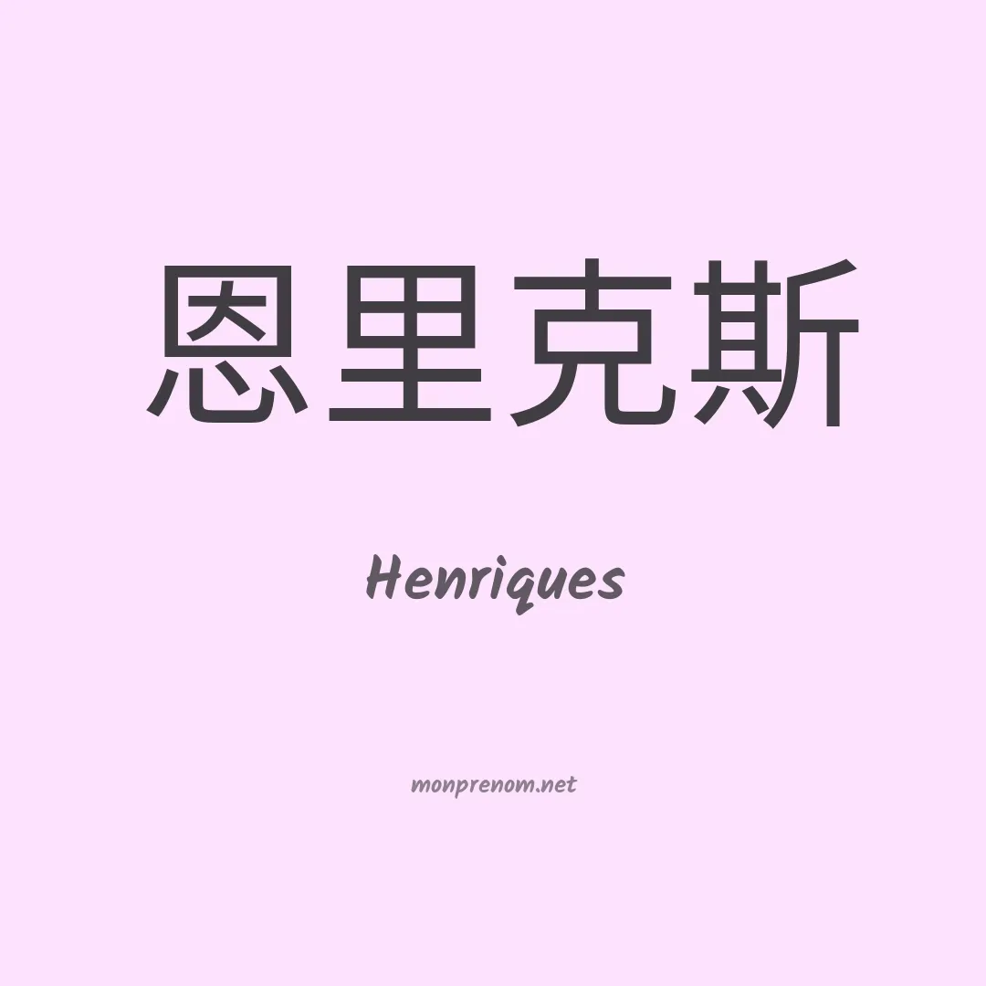 Henriques en chinois