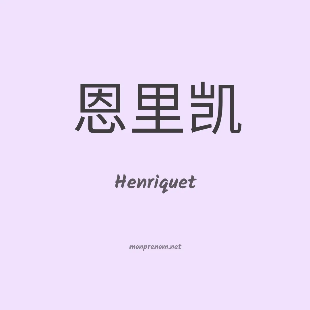 Henriquet en chinois