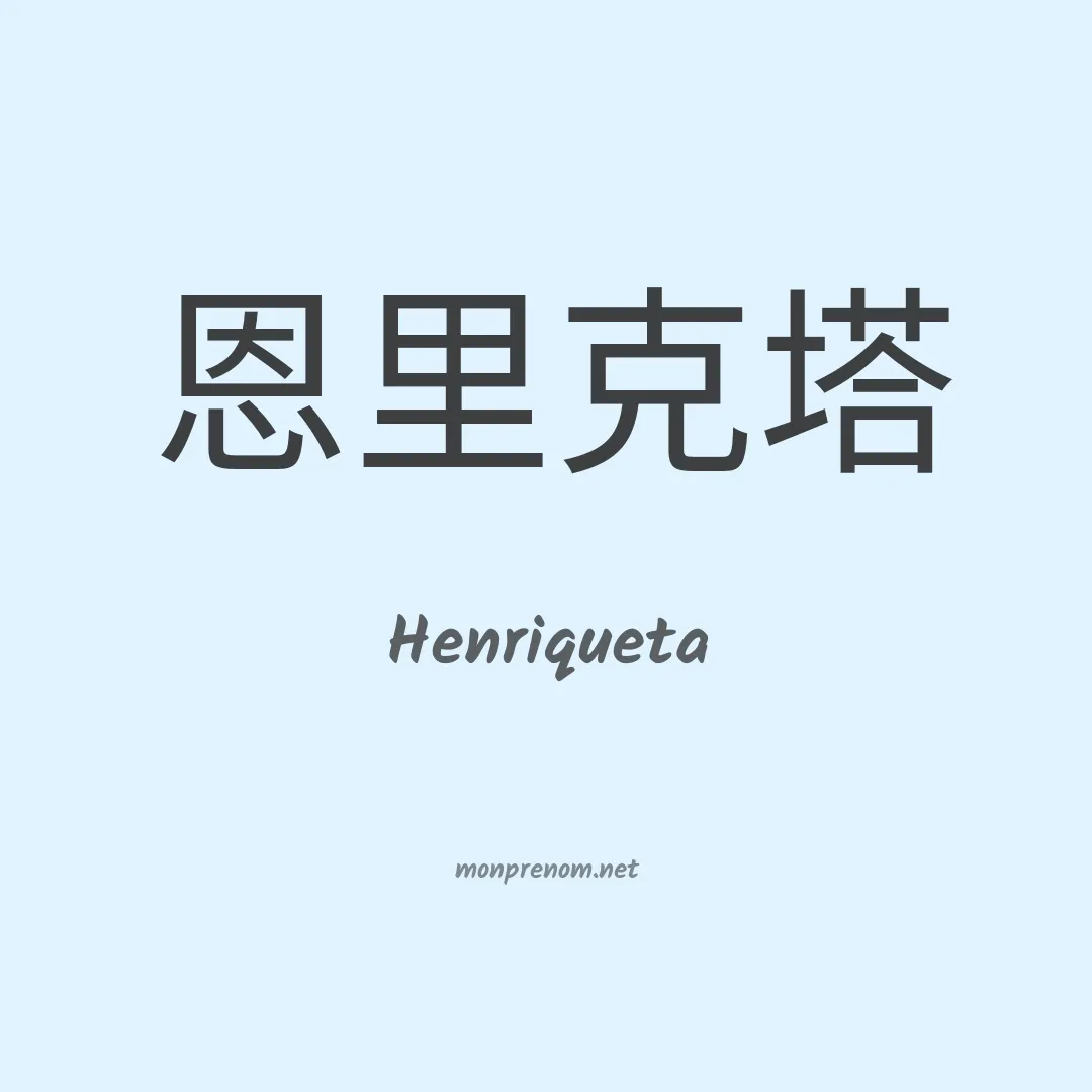 Henriqueta en chinois