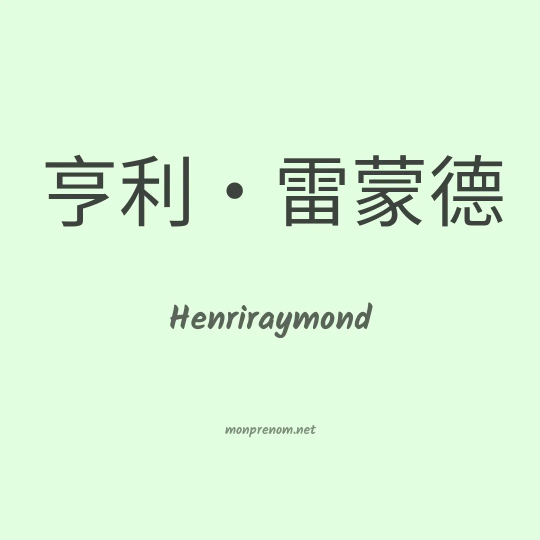 Henriraymond en chinois