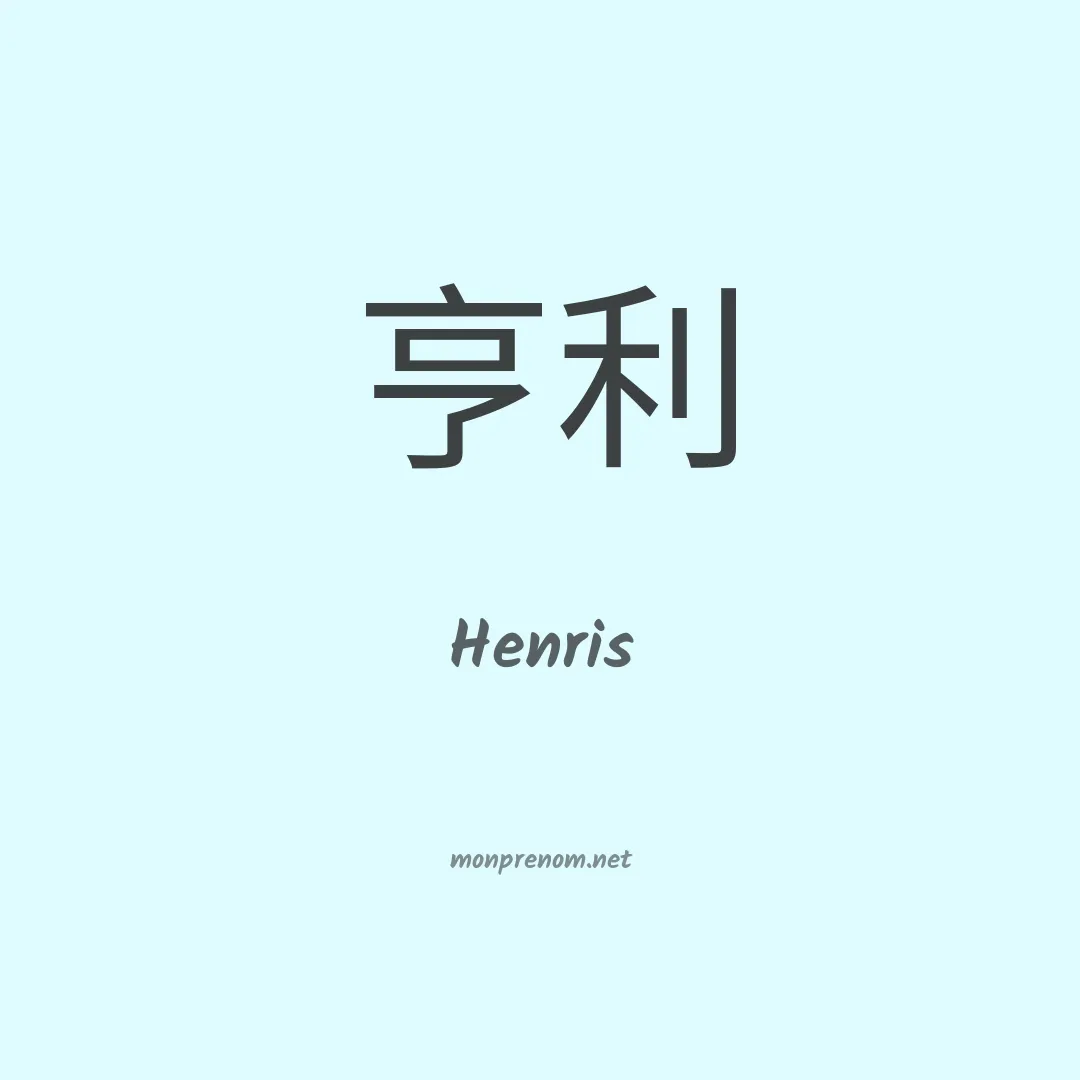Henris en chinois