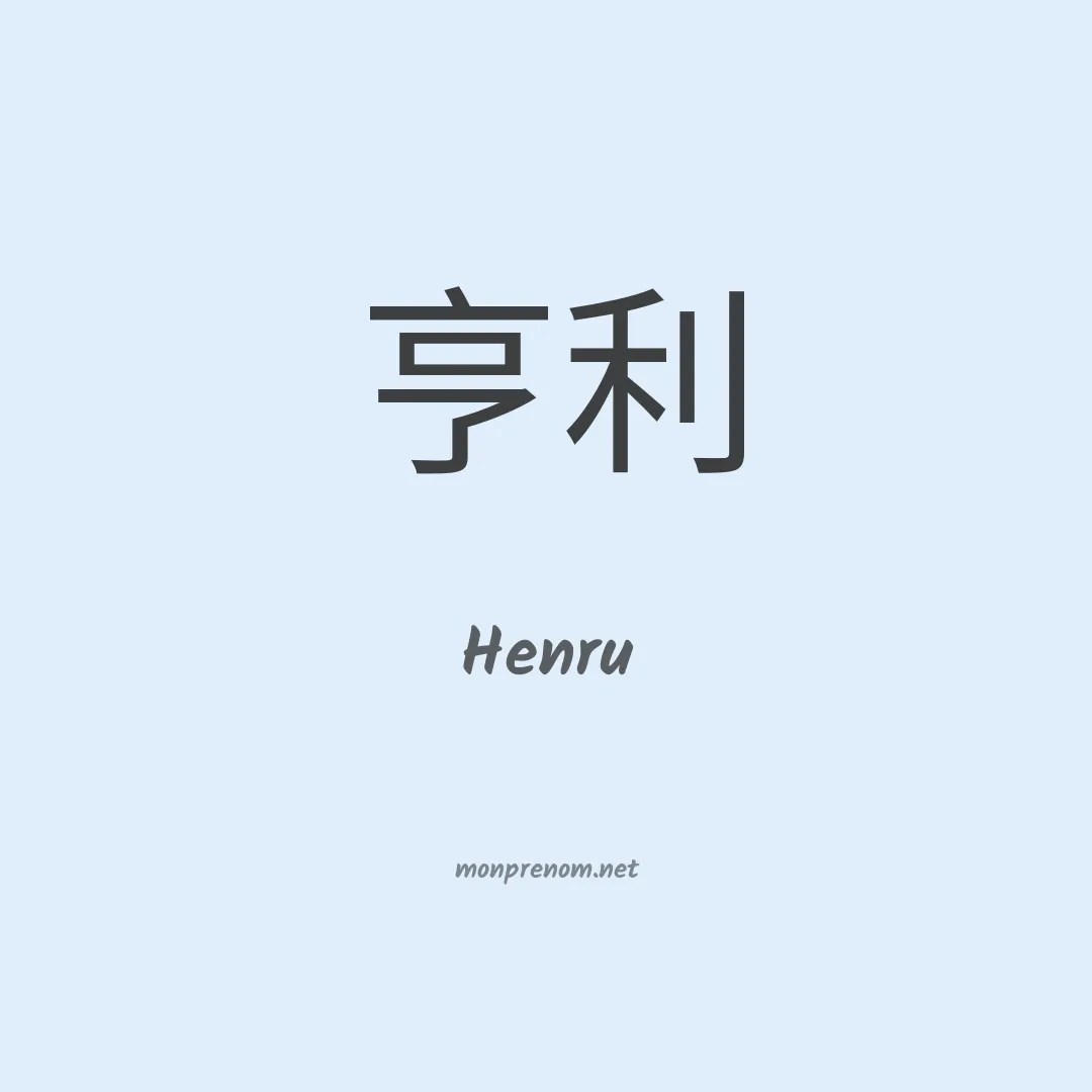Henru en chinois