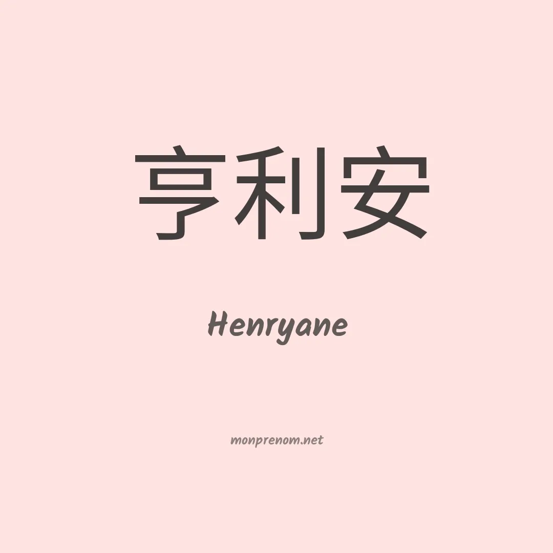 Henryane en chinois