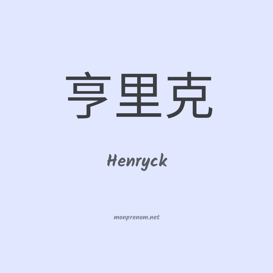 Henryck en chinois