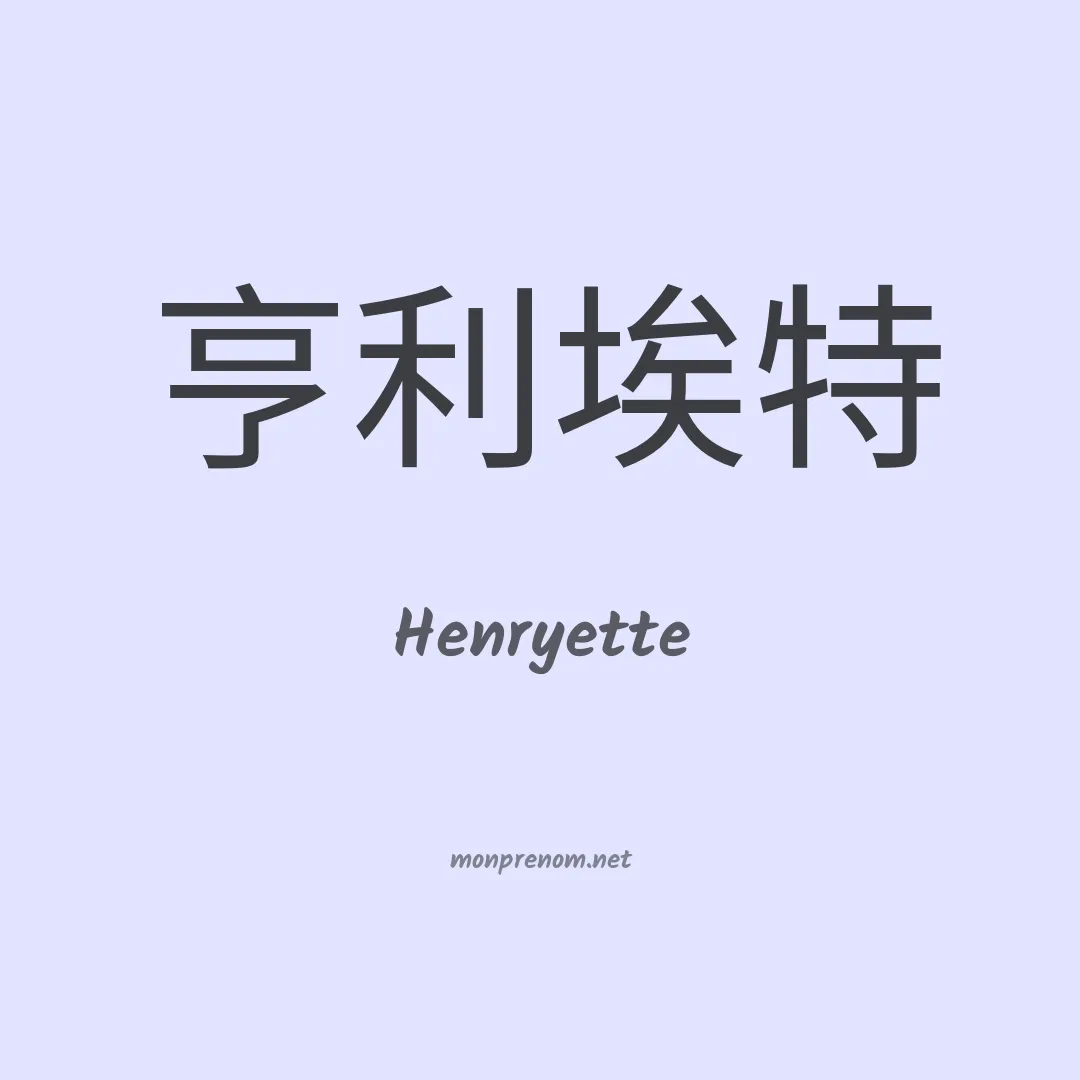 Henryette en chinois
