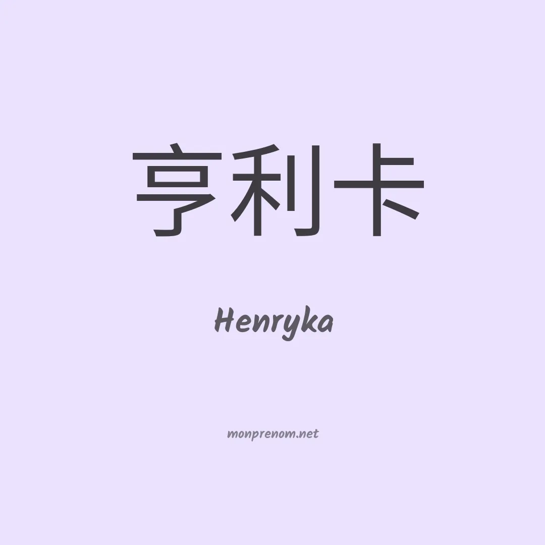 Henryka en chinois