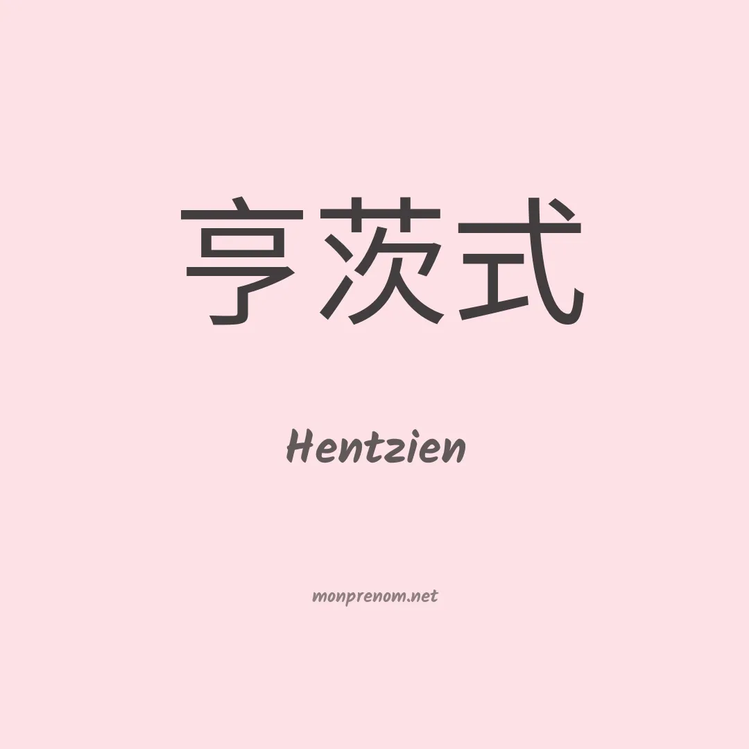 Hentzien en chinois