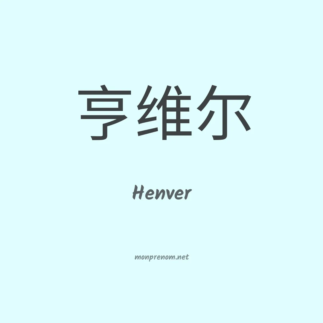 Henver en chinois