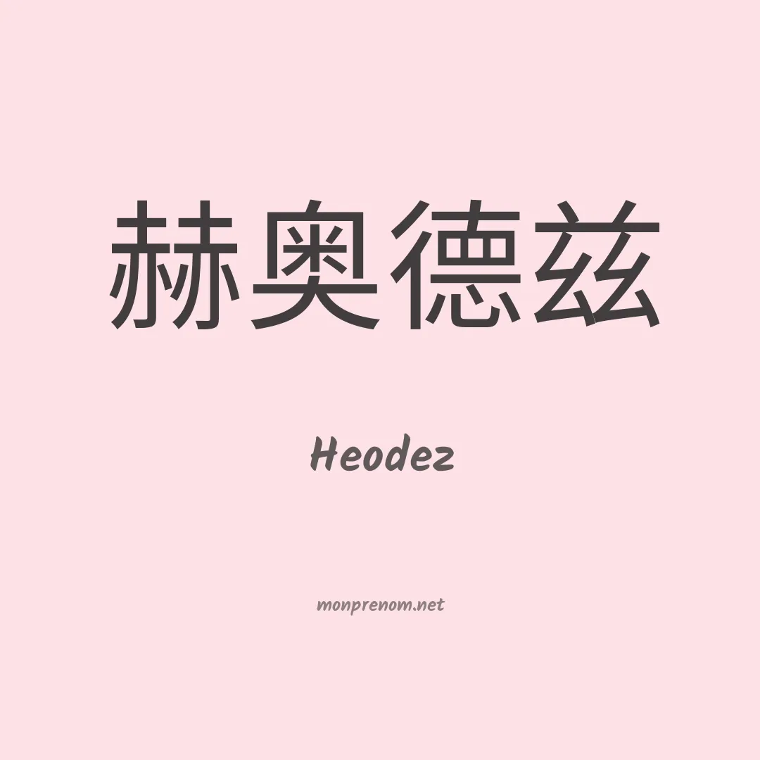 Heodez en chinois