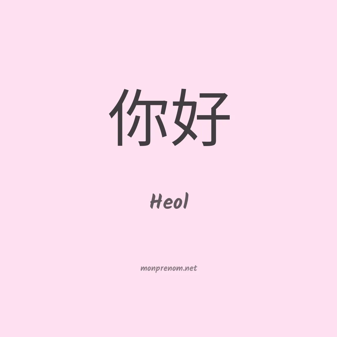 Heol en chinois