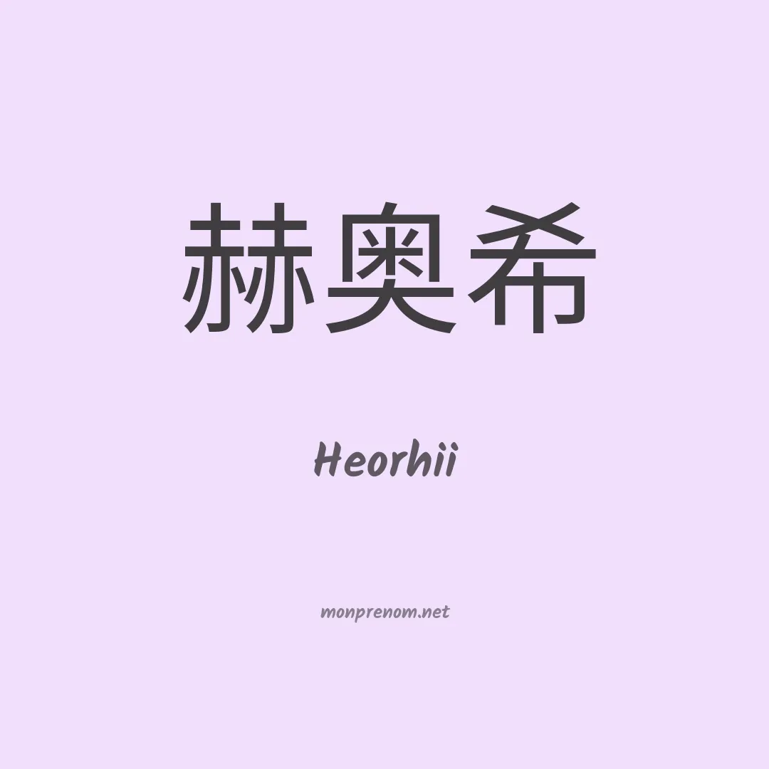 Heorhii en chinois