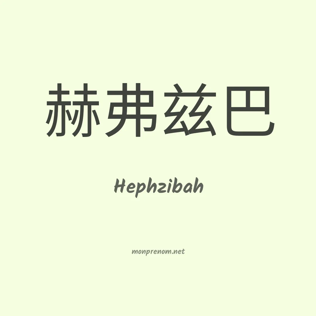 Hephzibah en chinois