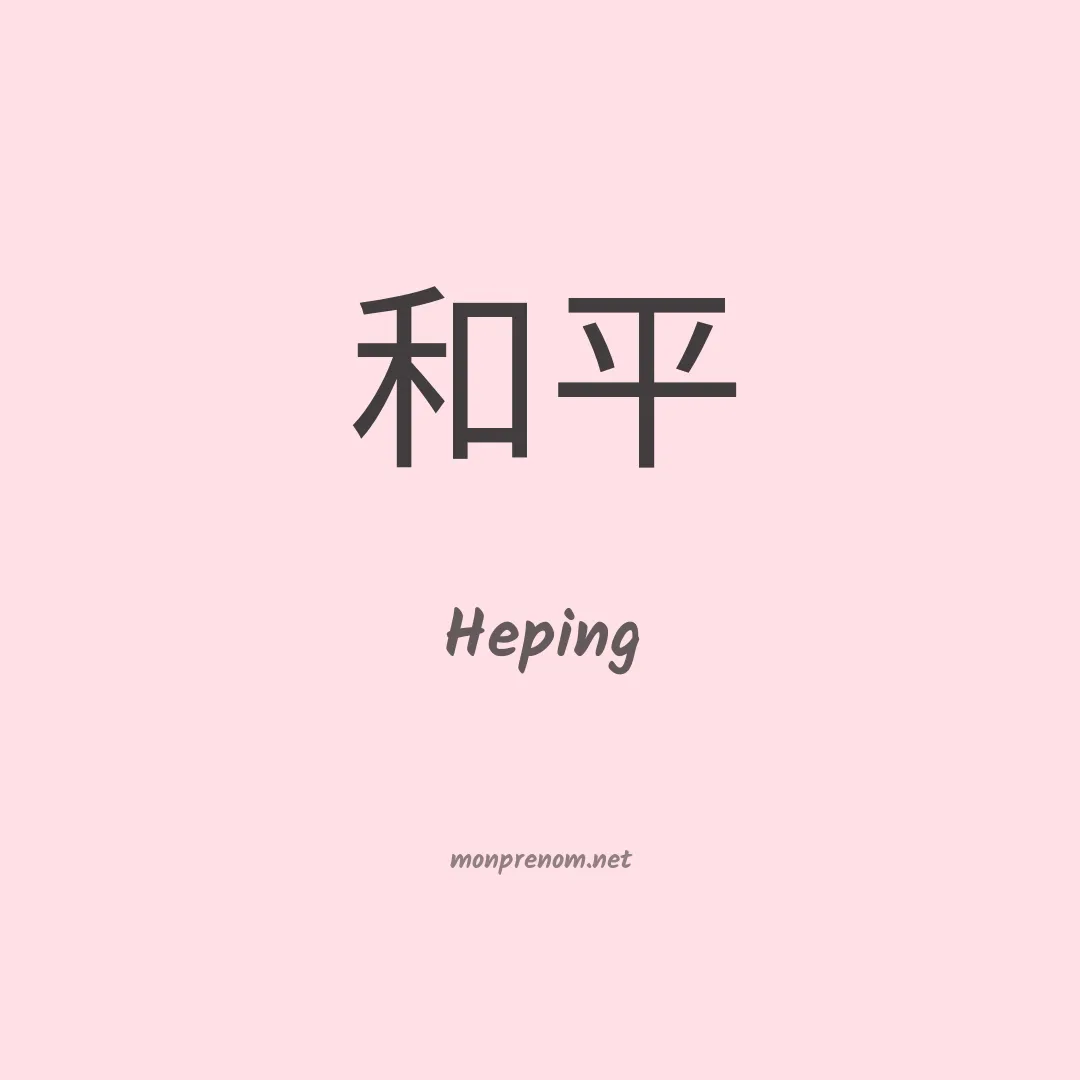 Heping en chinois