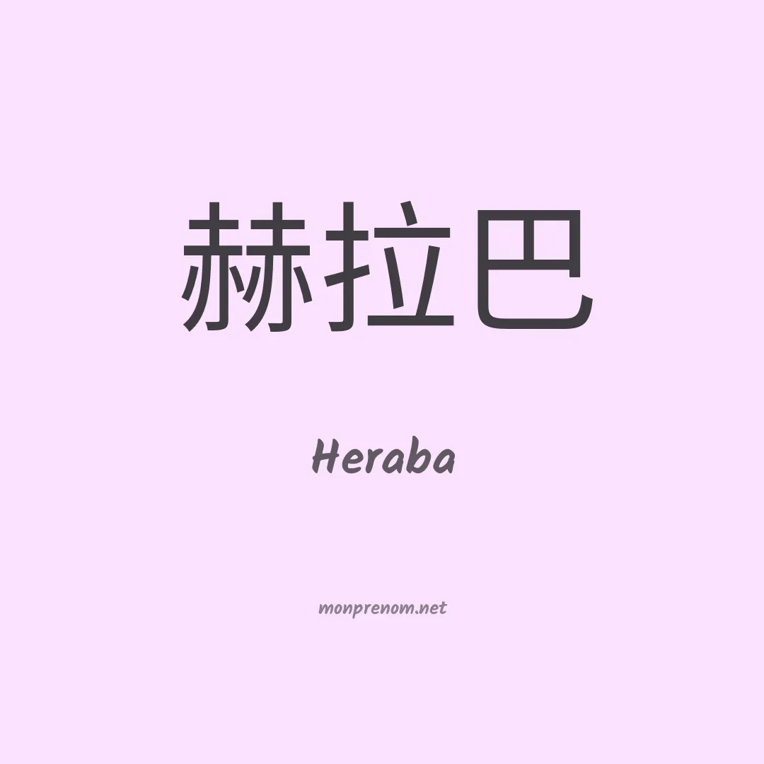 Heraba en chinois