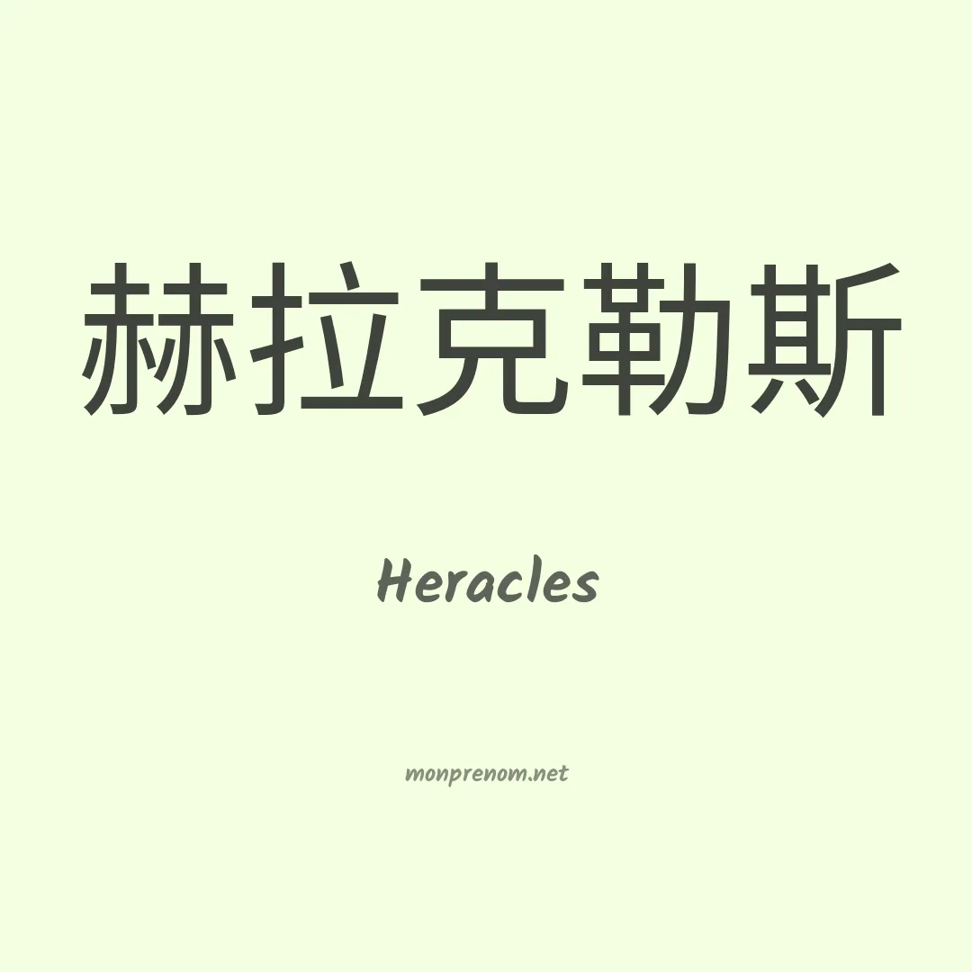 Heracles en chinois
