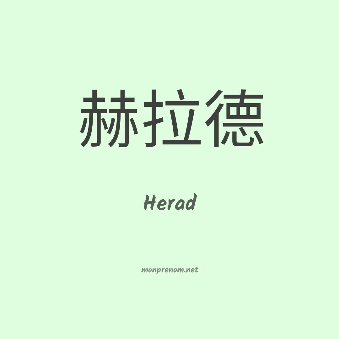 Herad en chinois