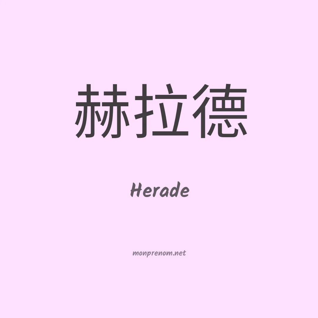 Herade en chinois