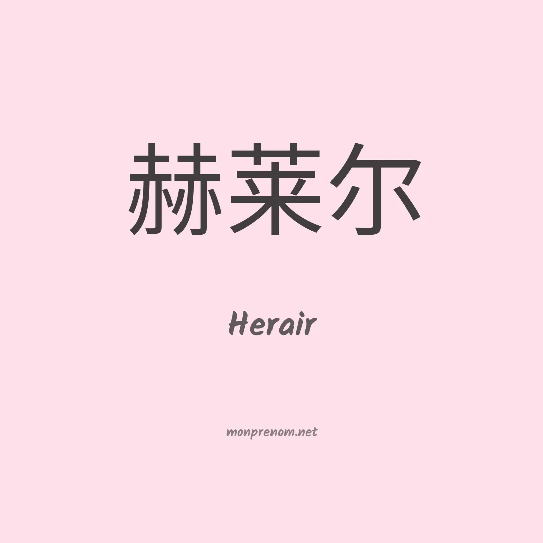 Herair en chinois