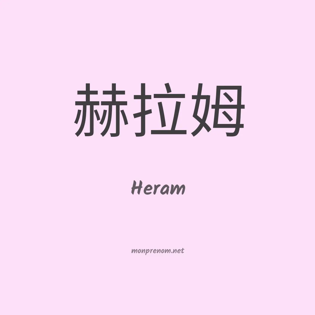 Heram en chinois