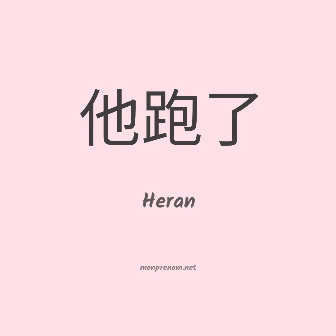 Heran en chinois