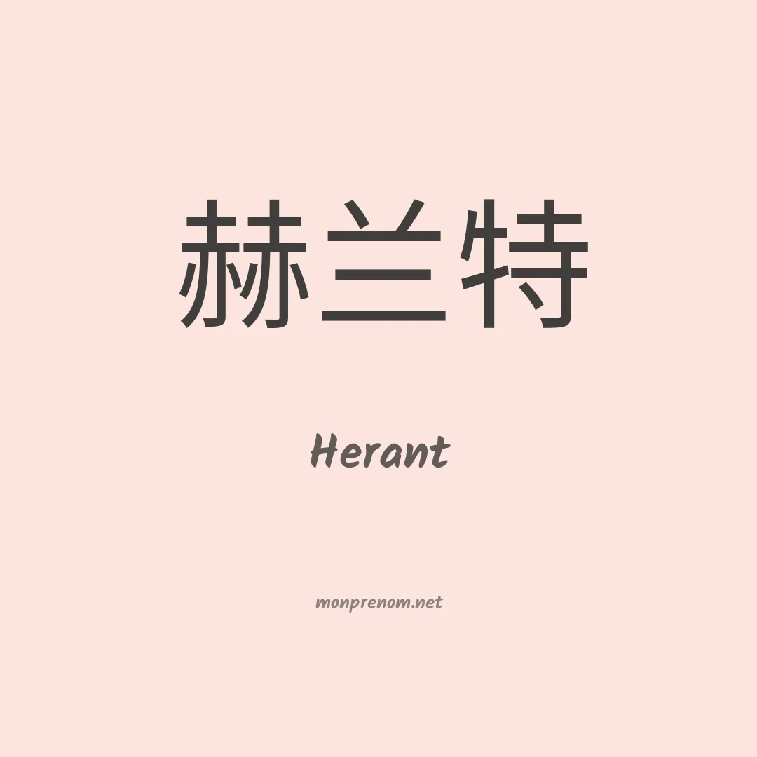 Herant en chinois