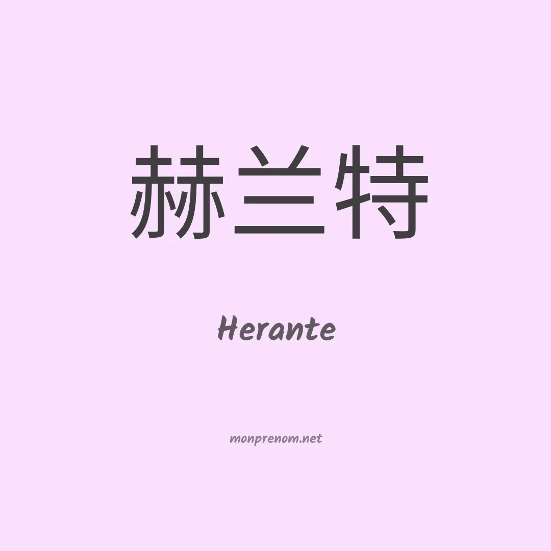 Herante en chinois