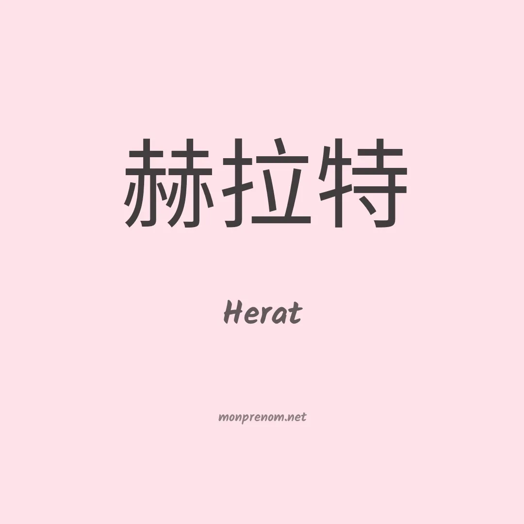 Herat en chinois