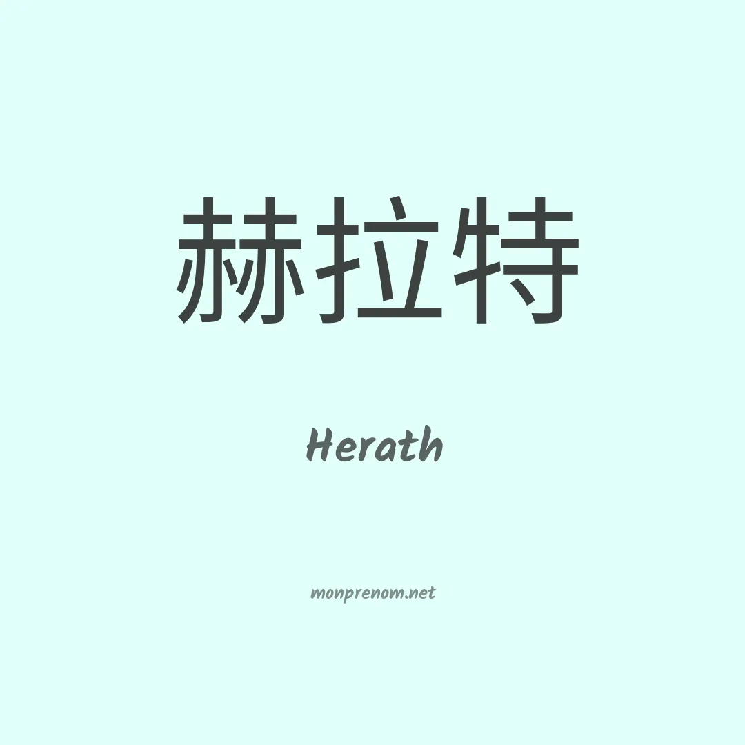 Herath en chinois