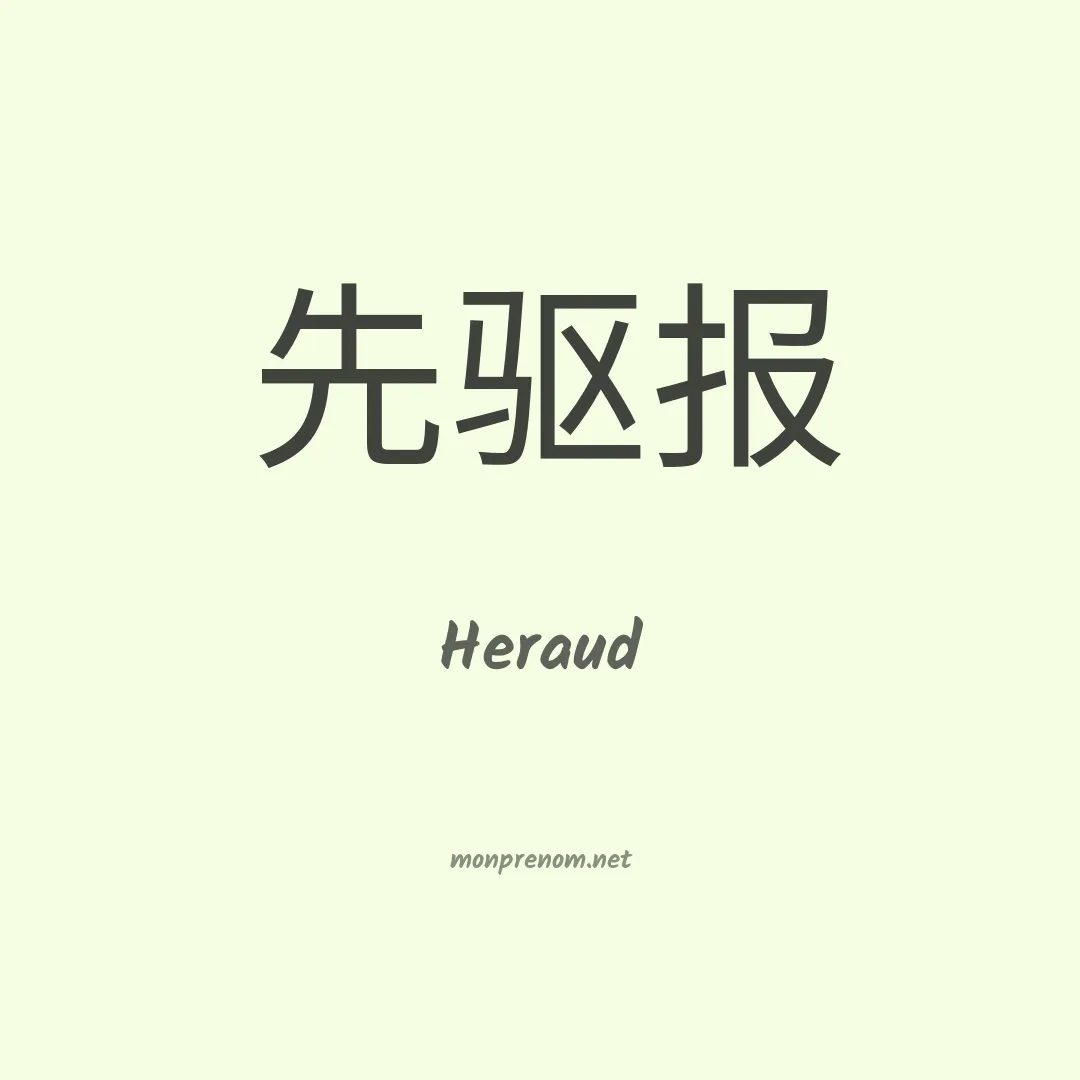 Heraud en chinois