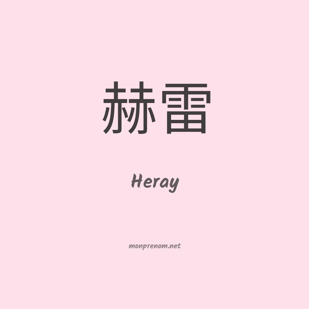 Heray en chinois