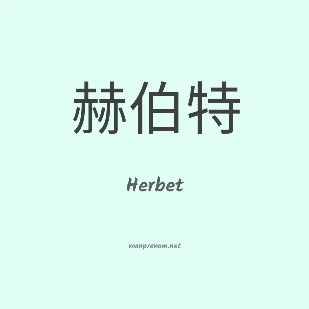 Herbet en chinois