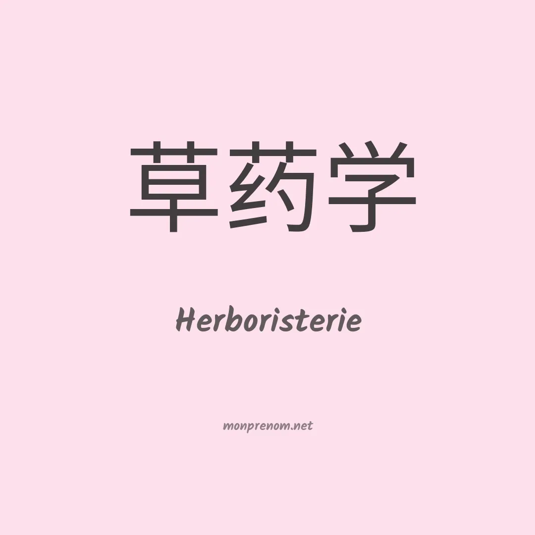 Herboristerie en chinois