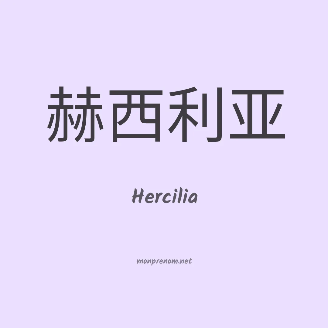 Hercilia en chinois
