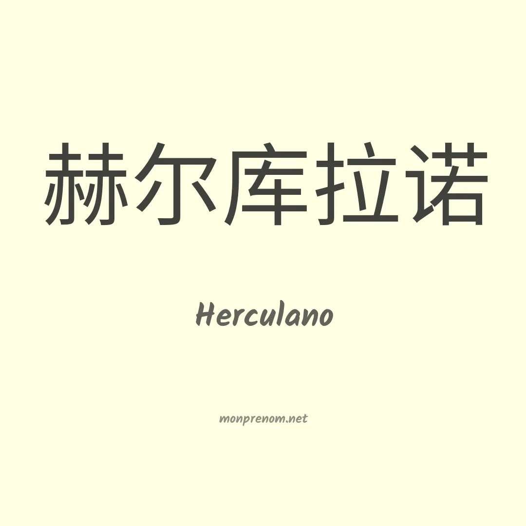 Herculano en chinois