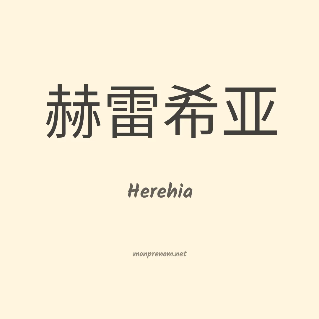 Herehia en chinois