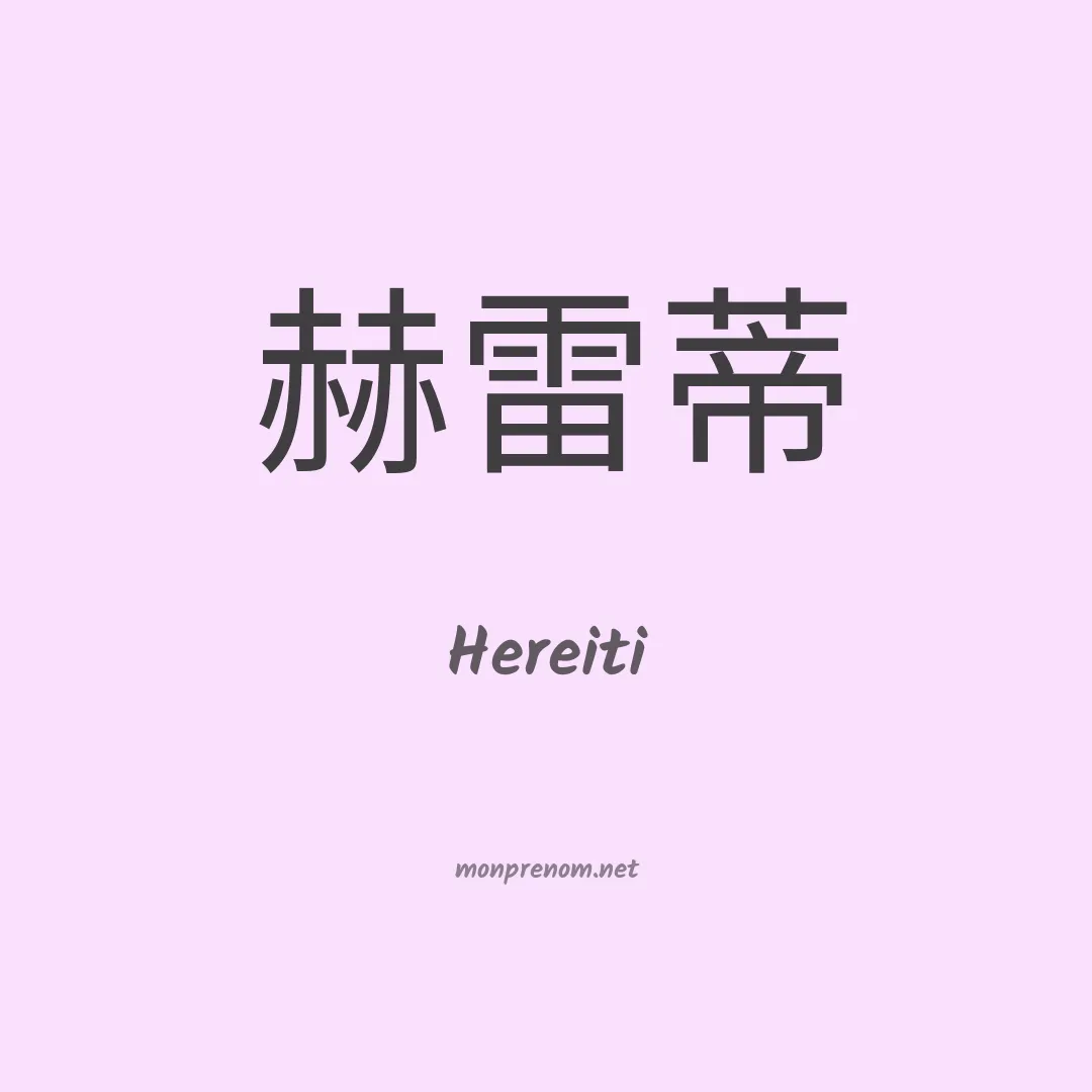Hereiti en chinois