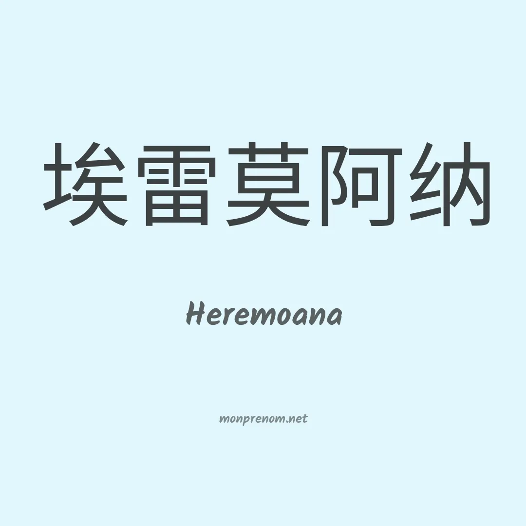 Heremoana en chinois