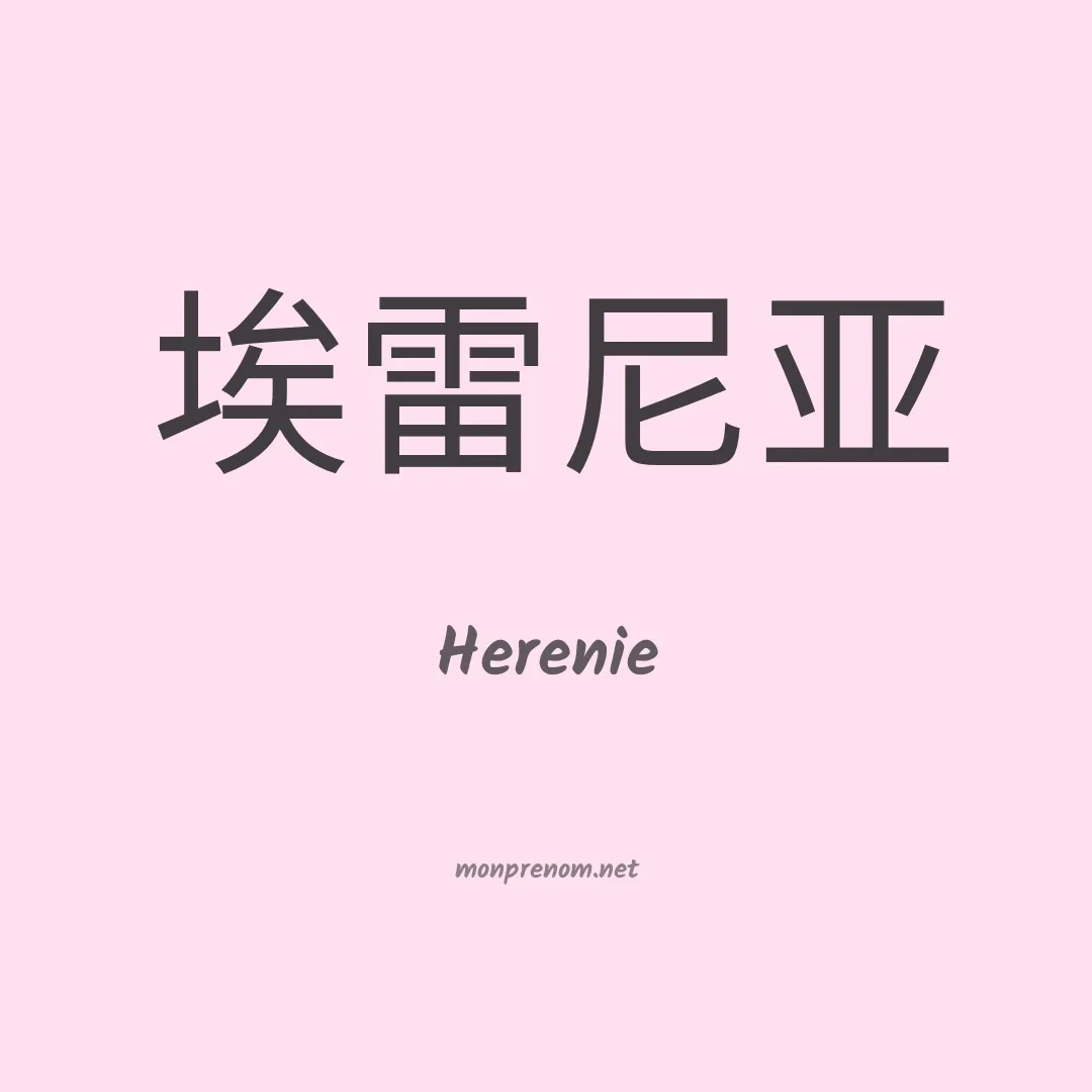 Herenie en chinois