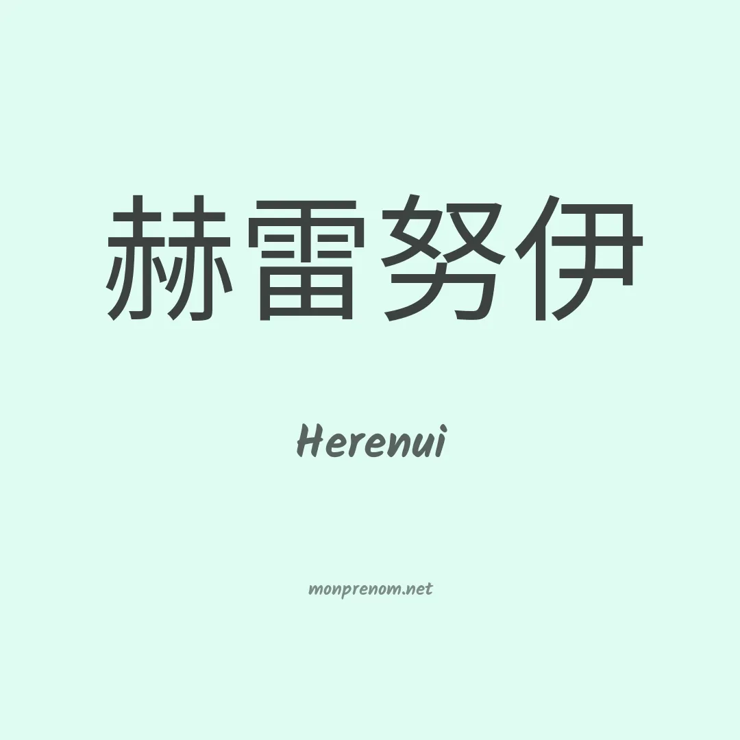 Herenui en chinois