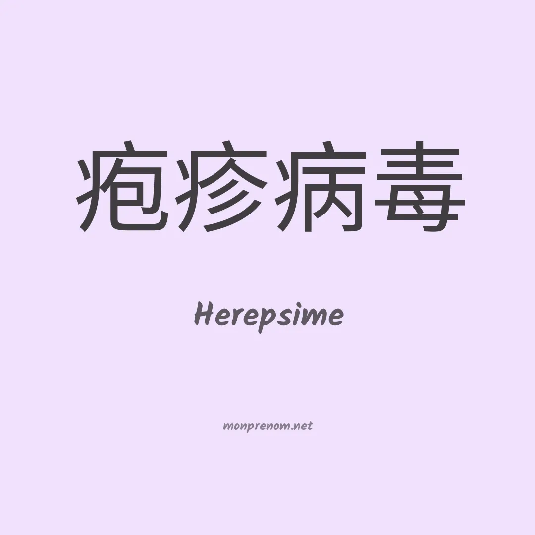 Herepsime en chinois