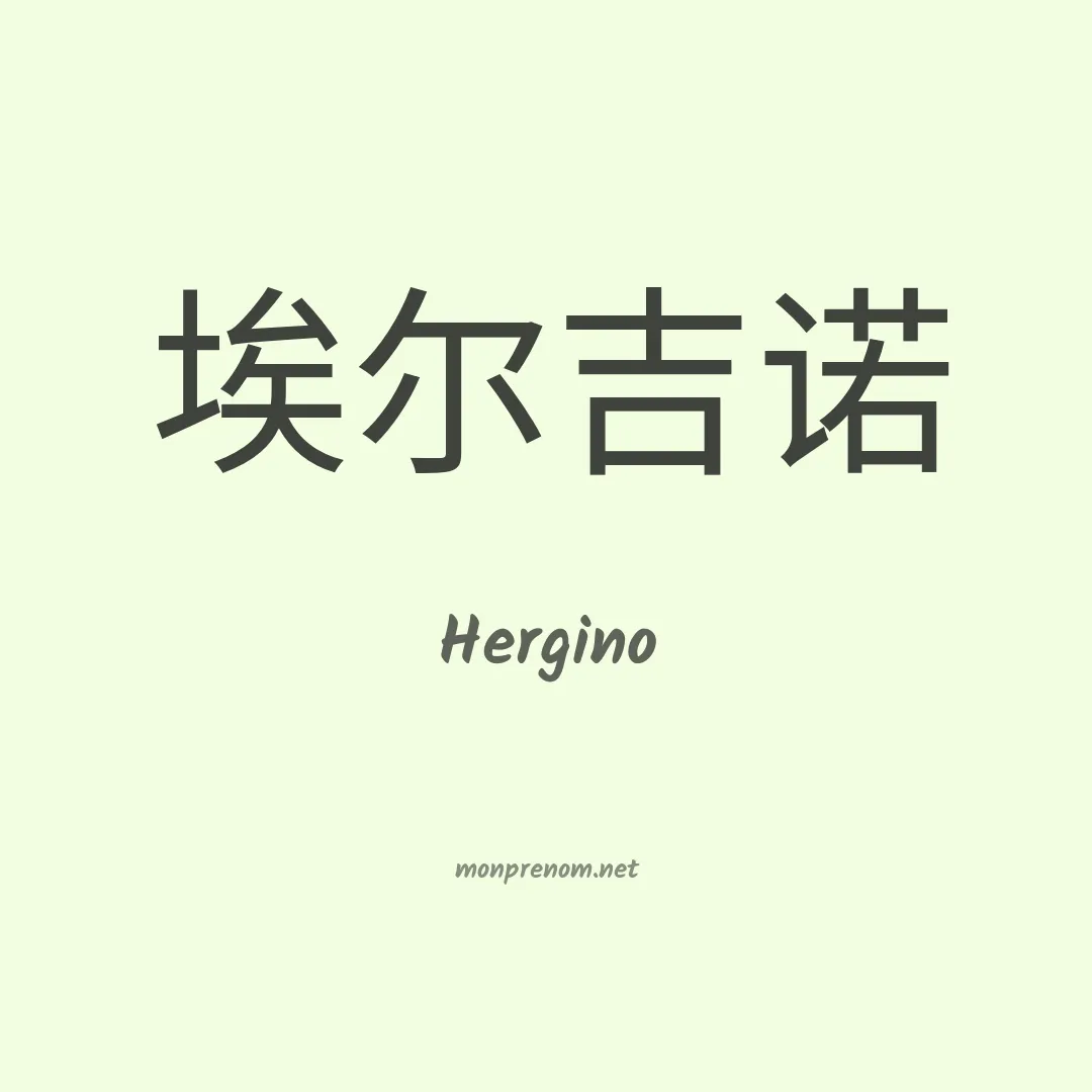 Hergino en chinois