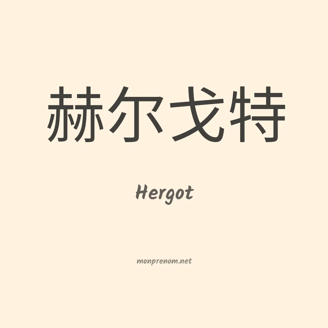 Hergot en chinois