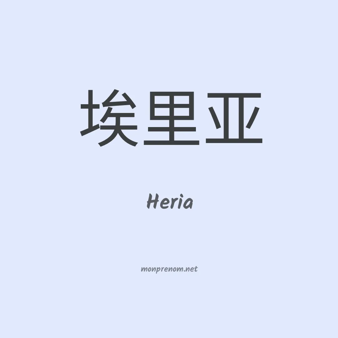 Heria en chinois