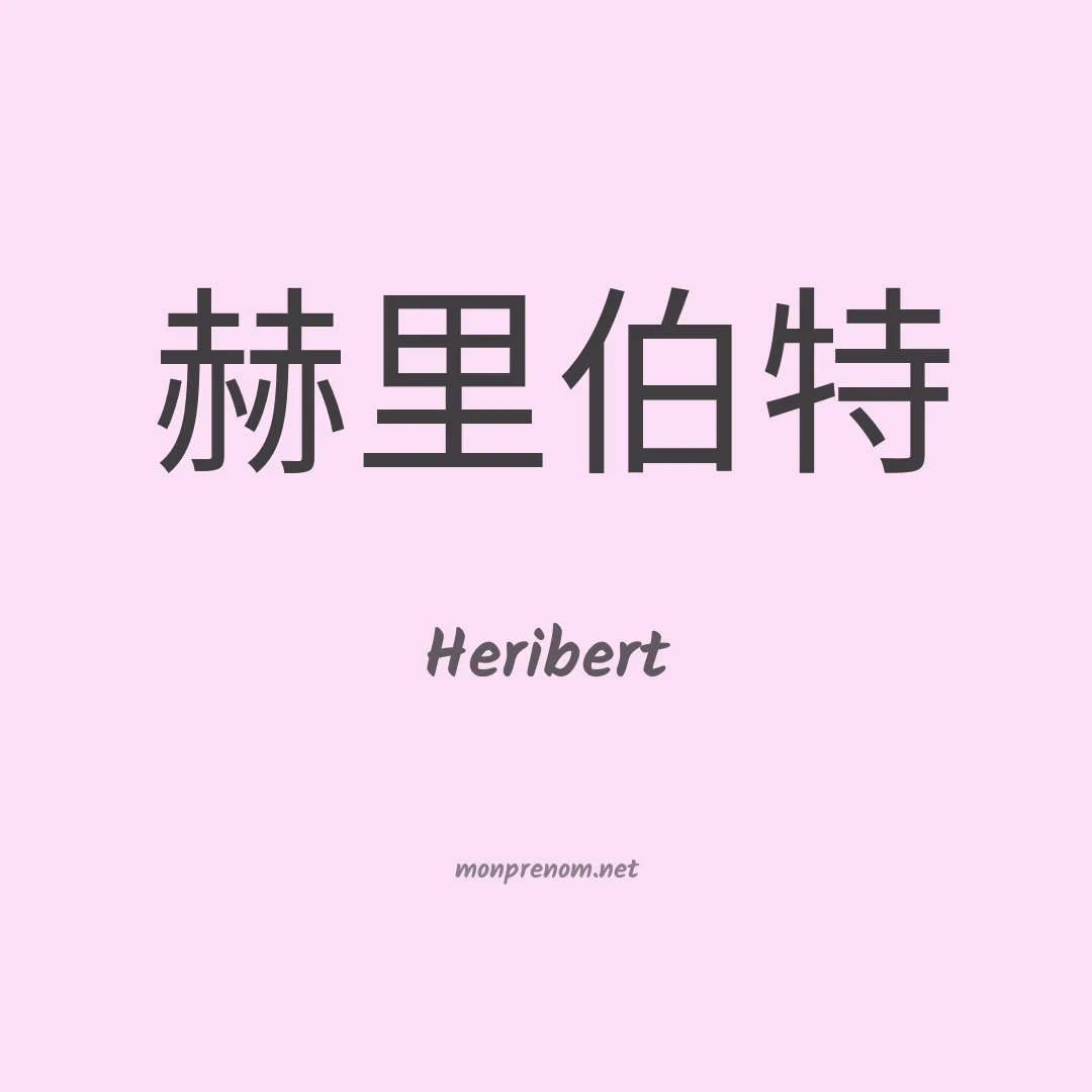 Heribert en chinois