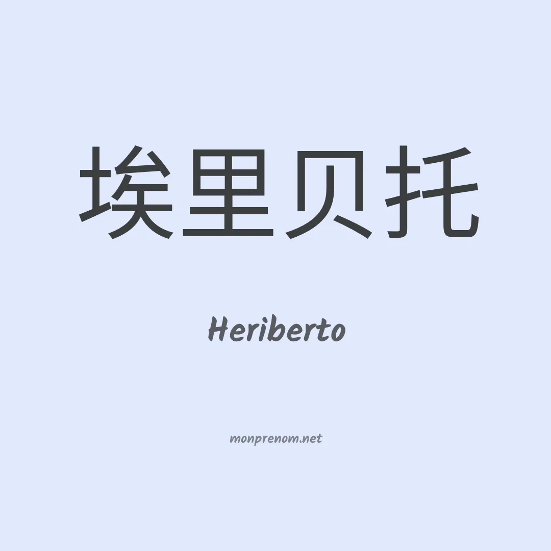 Heriberto en chinois