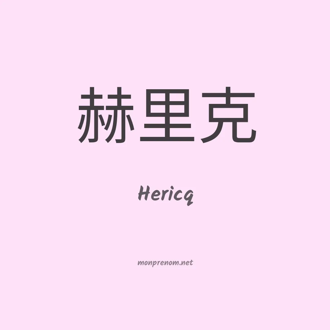 Hericq en chinois